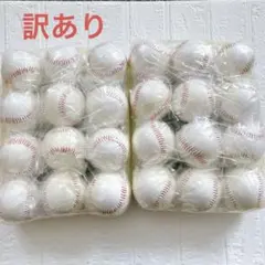 訳あり　12個入2ダース 24個　野球ボール　硬式球　野球