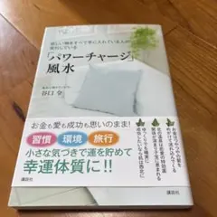 원하는 모든 것을 얻는 사람이 실행하는 '전원 충전' 풍수