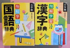 例解学習 漢字辞典と国語辞典ワイド版 2冊セット★小学館★小学生★入学準備