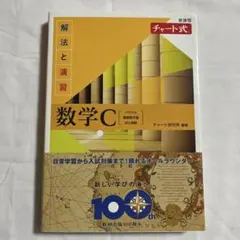 数学C 解法と演習 チャート式