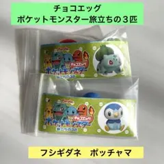 ポケモンのチョコエッグ旅立ちの3匹 フシギダネ　ポッチャマ2個セット