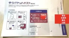 ⭐️新品⭐️ゆうパケットポストmini10枚　キチン日用品　事務文房具　レター封筒