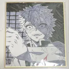 ぐ*す様 鬼滅の刃　新規ランダム複製ミニ色紙　不死川実弥