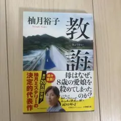 教唆 きょうかい　柚月裕子