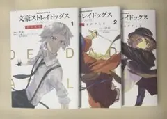 文豪ストレイドッグス DEAD APPLE 漫画 3巻セット まとめ売り