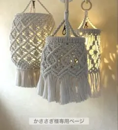 かささぎ様 マクラメランプシェード