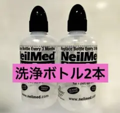 NeilMed サイナスリンス 洗浄ボトル2本セットのサムネイル
