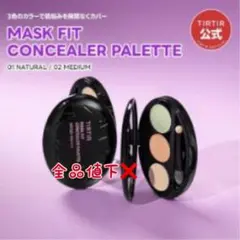 TIRTIR 肌悩みを一度にカバー♪ファンデいらずの無敵コンシーラー パレットのサムネイル