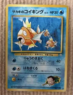 ポケモンカード 旧裏 サカキのコイキング 闇からの挑戦 初期 ジム拡張