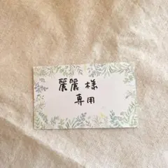 麗麗様　専用