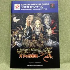 2026年最新】攻略本 悪魔城 月下の人気アイテム - メルカリ