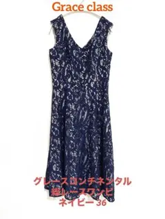 【美品】グレースコンチネンタル 総レースVネックワンピース
