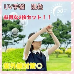 手袋　アームカバー　ベージュUVカット　紫外線対策　アウトドア　旅行　2枚セット