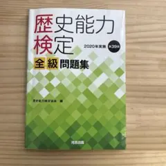 2026年最新】歴史能力検定 全級問題集の人気アイテム - メルカリ