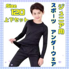 120 上下セット 子供 ジュニア用 スポーツアンダーウェア インナー ブラック