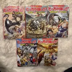 どっちが強い！？シリーズ 5冊セット