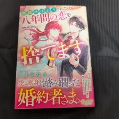 無能呼ばわりされたので八年間の恋を捨てます　abang