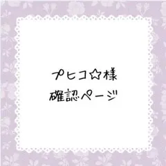 プヒコ☆様確認ページ