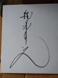 セール中…柏原芳恵直筆サイン入り写真… Yahoo!オークション -「柏原芳恵 サイン」の落札相場・落札価格