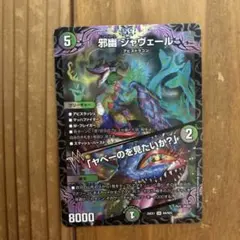 邪幽 ジャヴェール 美品