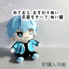 めておら ぬい服 Lapis らぴす メルト めると みかさくん 明雷らいと