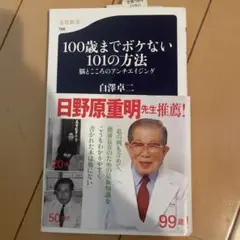 100歳までボケない101の方法 脳とこころのアンチエイジング