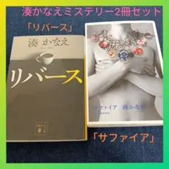 湊かなえミステリー2冊セット「リバース」「サファイア」まとめ売り 本屋大賞作家