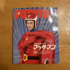 POTATO ポテト 2024年5月号 マッサマン