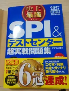 SPI テストセンター 超実践問題集 2027 最新版