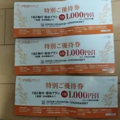 伊東園ホテルズ　伊藤園リゾート　特別ご優待券3枚