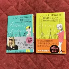フランス人は10着しか服を持たない パリで学んだ"暮らしの質"を高める秘訣・2冊