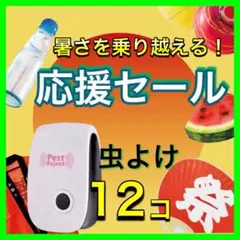12個 最新版 害虫駆除 虫除け器 ネズミ駆除 撃退ねずみ ゴキブリ 蚊 ダニ