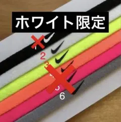 ヘアバンド ナイキ ホワイト限定価格