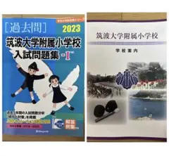 2026年最新】筑波大学附属小学校学校案内の人気アイテム - メルカリ