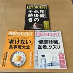 PRESIDENT 3冊セット