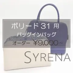 ボリード用/バッグインバッグ/リバティ/インナーバッグ/