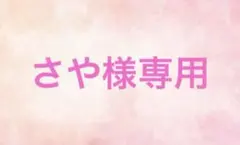 さや様専用ページ