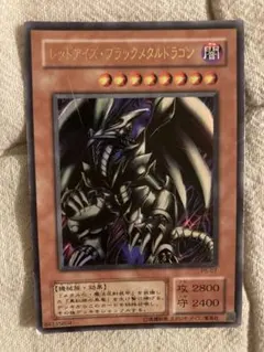 遊戯王 レッドアイズ・ブラックメタルドラゴンのサムネイル