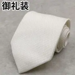 御礼装 ネクタイ ソリッド柄 網目状生地 国産品 礼装用 冠婚葬祭 ホワイト