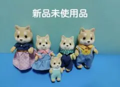 シルバニアファミリー　赤柴ファミリー　新品未使用品