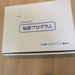 【欠品無し】知研ボックス　年中　Q-9,Q-10,Q-11,Q-12 セット 知研BOX 知研プログラム Q-9期 10期 11期 12期 - メルカリ
