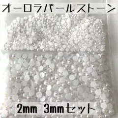 2サイズセット オーロラホワイト半円パールストーン