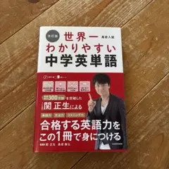 改訂版 高校入試 世界一わかりやすい中学英単語