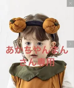 かぼちゃ　カチューシャ