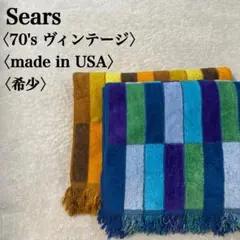 70's Sears シアーズ　ヴィンテージ タオル USA製 カラーブロック 2026年最新】Sears タオルの人気アイテム - メルカリ
