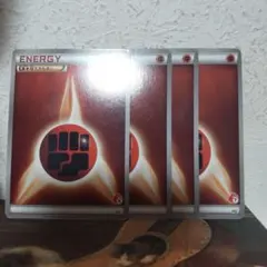 ポケモンカード エネルギー 闘タイプ 4枚セット