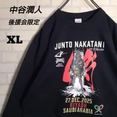☆新品未開封☆ 中谷潤人 12/27 リヤドシーズン 限定記念ロンT XL ☆新品未開封☆ 中谷潤人 12/27 リヤドシーズン 限定記念ロンT XL