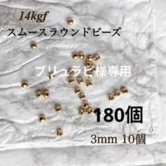 最安値　14kgf スムースラウンドビーズ　3mm 10個　素材　1アレルギー