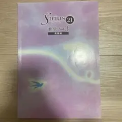 Sirius 21 数学 Vol.3 発展編
