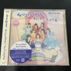 キューにストップできません！　ちきゅーめいくあっぷ計画　CD通常盤 新品未開封